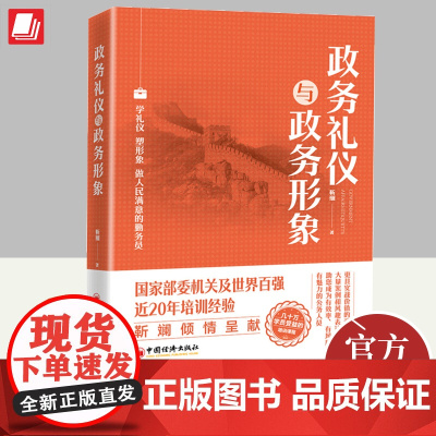 正版2024年政务礼仪与政务形象 靳斓著学礼仪塑形象做人民满意的勤务员公务员礼仪基本知识培训教材自身修养和素质中国经济出