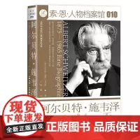 正版图书 阿尔贝特·施韦泽:1875—1965 索恩 人物档案馆010 诺贝尔和平奖得主 [德]尼尔斯·奥勒·厄尔曼