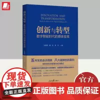 创新与转型 数字智能时代的媒体变革 人民日报出版社
