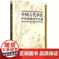 中国古代中医外科疾病治疗大典