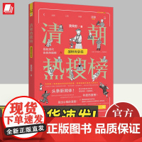 2024清朝热搜榜 盛极而衰卷 (热搜中国史系列)黄荣郎著 假如清代也有热搜榜大清风云古代历史中国史书籍 中国法制出版社