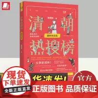 2024清朝热搜榜 盛极而衰卷 (热搜中国史系列)黄荣郎著 假如清代也有热搜榜大清风云古代历史中国史书籍 中国法制出版社