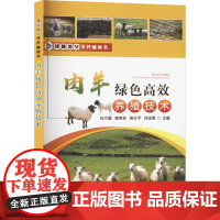 肉羊绿色高效养殖技术 肉羊场建设与粪污处理 饲用牧草生产 饲养管理技术 疫病防控 适合畜牧兽医科技人员 专业养羊企业和农