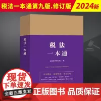 2024新书 税法一本通 第九版 修订版 法规应用研究中心 中国法制出版社9787521644852