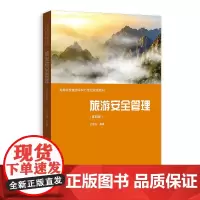 预售正版 旅游安全管理(第四版) 孔邦杰 编著GK 格致出版社