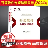 2024新书 开源软件合规法律实务 丁华 黄威 锦天城法律实务丛书 开源软件法律风险合规实务案例分析 法律出版社9787