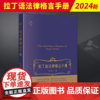 2024新书 拉丁语法律格言手册 陈卫佐著 天下 一部简明拉汉法律词典 拉丁语法律工具书工具书 法律出版社9787519