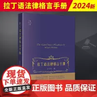 2024新书 拉丁语法律格言手册 陈卫佐著 天下 一部简明拉汉法律词典 拉丁语法律工具书工具书 法律出版社9787519