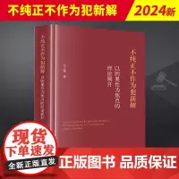 2024新书 不纯正不作为犯新解 以因果性为焦点的理论展开 刘之雄 法律出版社9787519791896