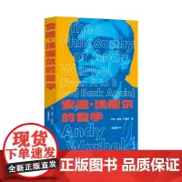 正版书 安迪·沃霍尔的哲学 [美]安迪·沃霍尔著 寇淮禹译 上海文艺出版社