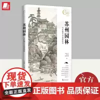 2024苏州园林 写在城市山水间的诗 宁肖波,张宝鑫,谷媛著 五洲传播出版社园林史园林建筑中国传统文化民俗人文历史书籍