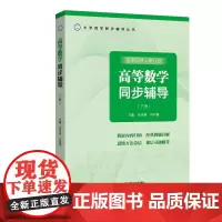 高等数学同步辅导 下册 结构分为主要内容归纳 例题解析及解题方法总结及教材习题解答 归纳该部分对每节掌握的概念 性质和公