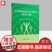 常见体能训练伤病功能康复科普手册 湘潭大学出版社