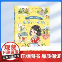 小朋友上学记 出发!一年级fbx商晓娜 著 附赠阅读手册 福建少年儿童出版社