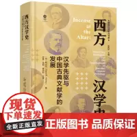 正版图书 西方汉学史:汉学先驱与中国古典文献学的发展 (美)韩大伟著 大象出版社