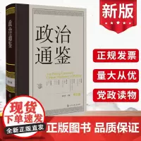 政治通鉴(第五卷)俞可平编 打开政治世界的钥匙 政治研究者的案头 穿透迷雾 通鉴古今政治嬗变 探寻通鉴视野下的政治学图书