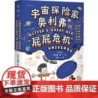 正版书 宇宙探险家奥利弗的屁屁危机(奥利弗的爆笑校园科学漫画) 豪尔赫·陈 ,刘晗 译,未读 出品