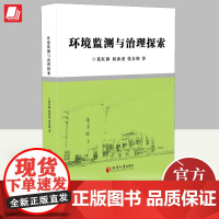 环境监测与治理探索 湘潭大学出版社