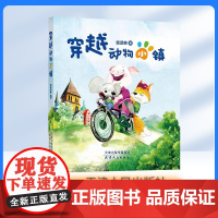穿越动物小镇 安武林 著fbx 天津人民出版社