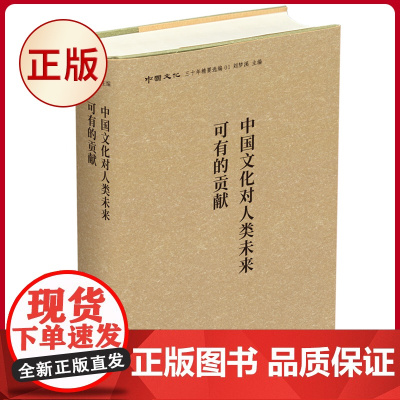 正版 中国文化对人类未来可有的贡献 刘梦溪 主编 北京时代华文书局 9787569933031