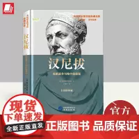 汉尼拔 布匿战争与地中海霸权 华文出版社