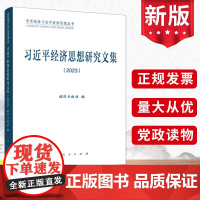 习近平经济思想研究文集(2023) 人民出版社