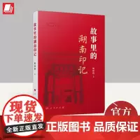 故事里的湖南印记 2024新书 欧阳辉著 人民出版社选取50多位典型湖南省人士深受湖湘文化影响的先进人物故事图书籍978
