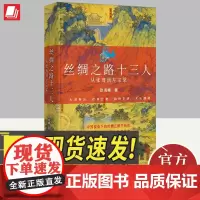 丝绸之路十三人 从张骞到左宗棠 华文出版社