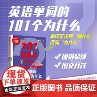 店 英语单词的101个为什么 摩西 英语读物趣味英语学习 东华大学出版社 23608
