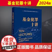 2024新书 基金犯罪十讲 谢杰 钱列阳 基金犯罪刑事司法实务 基金市场违法犯罪惩治与防控 法律规范 法律出版社9787