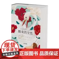 预售正版 醒来的女性 精装珍藏版 女性成长珍藏版新登场!玛丽莲·弗伦奇 著 余莉 译 未读出品