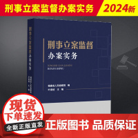 2024新 刑事立案监督办案实务 福建省人民检察院 办理刑事立案监督案件应知应会业务 突出实务实用实战的要求 典型案例精