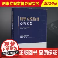 2024新 刑事立案监督办案实务 福建省人民检察院 办理刑事立案监督案件应知应会业务 突出实务实用实战的要求 典型案例精