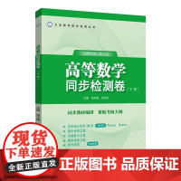 高等数学同步检测卷 下册 基本知识 让读者掌握教材知识点并熟练运用 打牢基础 考研真题 可以提升读者解题能力 提前感受考