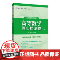 高等数学同步检测卷 上册 考查基本知识 让读者掌握教材知识点并熟练运用 打牢基础 考研真题 可以提升读者解题能力 感受考