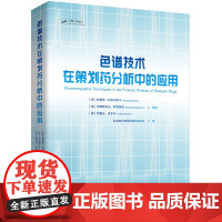 正版 色谱技术在策划药分析中的应用 [波]特雷莎·科瓦尔斯卡 等著 北京世图