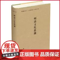 正版 明清文化思潮 刘梦溪 主编 北京时代华文书局 9787569940220