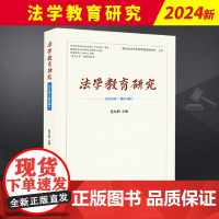 2024新书 法学教育研究 2024年第44卷 范九利 法律出版社9787519789602