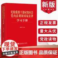 2024纪检监察干部应知应会党内法规和国家法律学习手册 中国民主法制出版社正版党员领导干部党风廉政建设图书籍978751