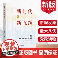 正版2024 新时代与新飞跃 21世纪马克思主义的实践伟力 李捷著 浙江人民出版社 党员领导干部学习党建读物党政图书籍9