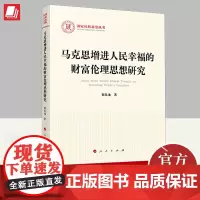 马克思增进人民幸福的财富伦理思想研究 人民出版社