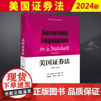 2024新书 美国证券法 托马斯 李 哈森 以简明 流畅 通俗易懂且体系全面为特点 成为了解美国证券法优秀的教材之一 大