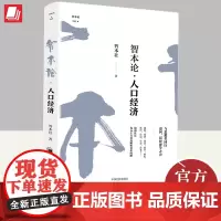 智本论·人口经济 智本社 著 当前和未来中国人口与经济高质量发展转型的生产关系 中国经济转型升级的演进路径书籍中国经济出