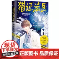 正版 猎证法医-悬案密码 云起南山 著 北京联合出版有限责任公司 9787559676665