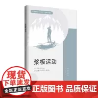 店 桨板运动 [书内附赠桨板运动教学视频] 桨板运动通用教材 桨板运动指导用书 9787566923707 东华大学出版