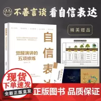 正版 自信表达:觉醒演讲的五项修炼 李育怀 著 江苏凤凰文艺出版社 9787559481825