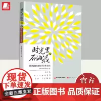 时光里的石油花胜利油田金秋诗会作品集 胜利油田作家协会编著 汇集金秋诗会百余篇优秀的诗歌作品中国现当代诗歌文学中国经济出