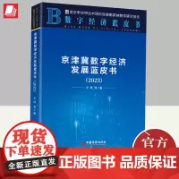 京津冀数字经济发展蓝皮书(2023)数据要素价值化生态系统数据要素市场化配置数据要素市场培育数据要素流通标准中国经济出版