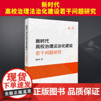 2024新书 新时代高校治理法治化建设若干问题研究 施彦军 法律出版社9787519790998