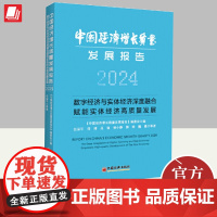 中国经济增长质量发展报告(2024)数字经济与实体经济深度融合赋能实体经济高质量发展数字经济研究院年度报告书籍中国经济出